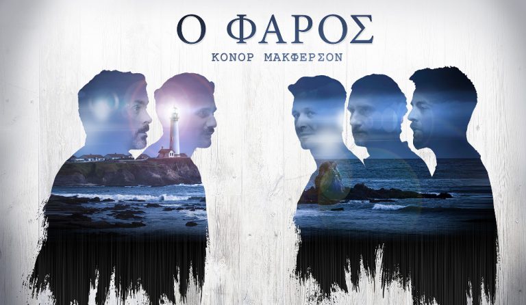 «Ο Φάρος» του Κόνορ Μακφέρσον σε σκηνοθεσία Κωνσταντίνου Μαρκουλάκη