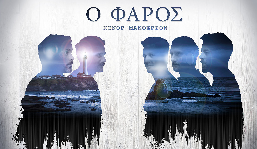 «Ο Φάρος» του Κόνορ Μακφέρσον σε σκηνοθεσία Κωνσταντίνου Μαρκουλάκη