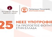 Κοινωφελές Ίδρυμα Ιωάννη Σ. Λάτση: Προκήρυξη νέων υποτροφιών