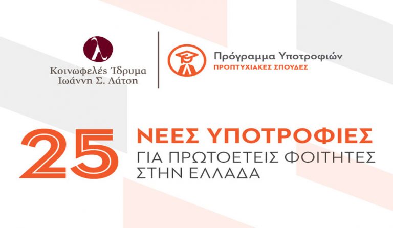 Κοινωφελές Ίδρυμα Ιωάννη Σ. Λάτση: Προκήρυξη νέων υποτροφιών