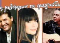 “Ας μιλήσουν τα τραγούδια”: Ένα μοναδικό πρόγραμμα για τρεις εμφανίσεις στον Ρυθμό Stage
