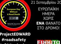 21 Σεπτεμβρίου 2017: Ευρωπαϊκή Ημέρα χωρίς έναν θάνατο στο δρόμο
