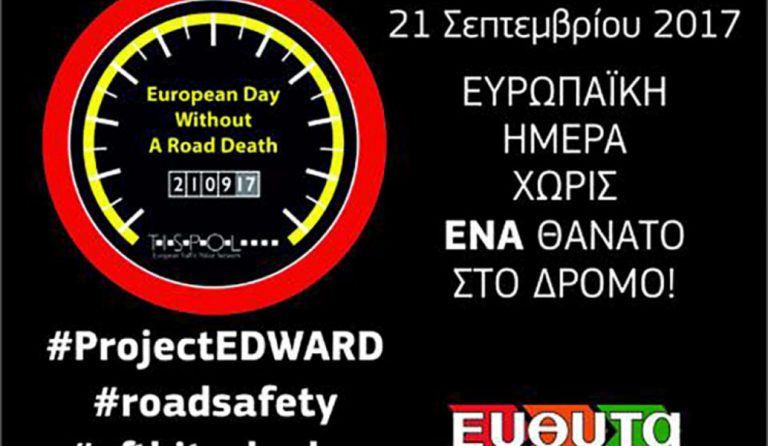 21 Σεπτεμβρίου 2017: Ευρωπαϊκή Ημέρα χωρίς έναν θάνατο στο δρόμο