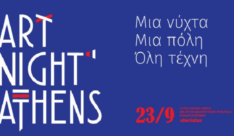 Art Night Athens: Μια γιορτή τέχνης στην Αθήνα
