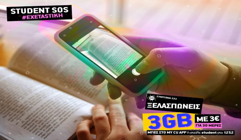 Student SOS από το CU