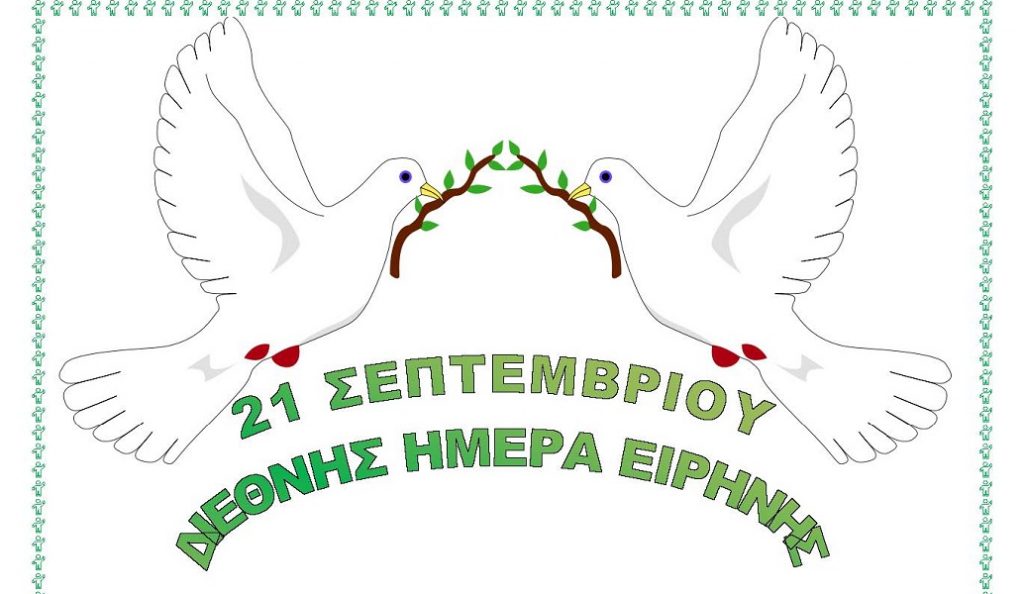 21 Σεπτεμβρίου: Διεθνής Ημέρα Ειρήνης
