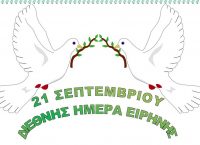 21 Σεπτεμβρίου: Διεθνής Ημέρα Ειρήνης