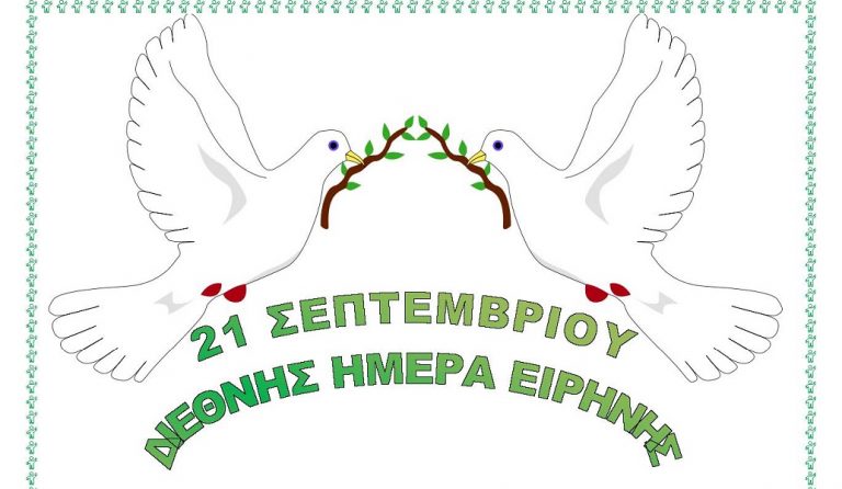 21 Σεπτεμβρίου: Διεθνής Ημέρα Ειρήνης