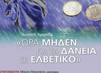 Ώρα μηδέν για τα δάνεια σε ελβετικό: Ημερίδα από τον Σύλλογο Δανειοληπτών Ελβετικού Φράγκου