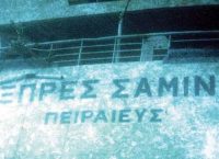 Σαν σήμερα – “Εξπρές Σάμινα”: 17 χρόνια από το ναυάγιο στην Πάρο με τους 81 νεκρούς
