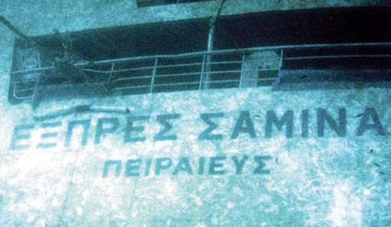 Σαν σήμερα – “Εξπρές Σάμινα”: 17 χρόνια από το ναυάγιο στην Πάρο με τους 81 νεκρούς