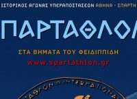 Spartathlon: Εκκίνηση για την 35η διοργάνωση του “Σπάρταθλον 2017”