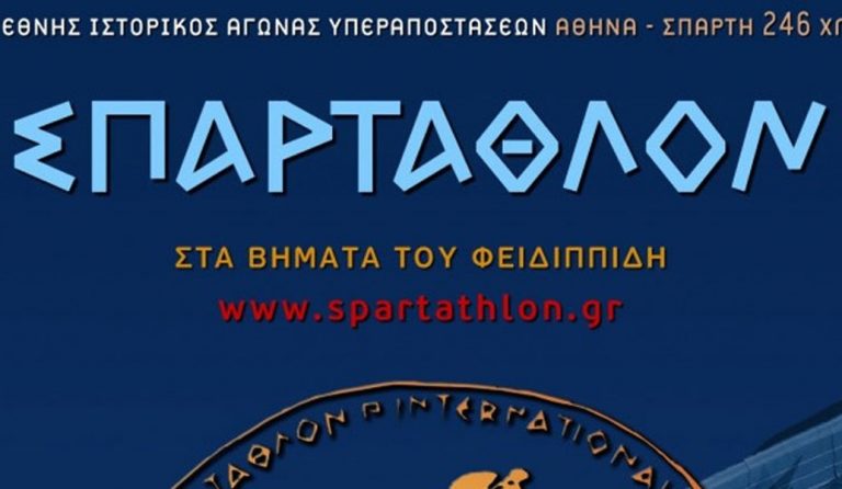 Spartathlon: Εκκίνηση για την 35η διοργάνωση του “Σπάρταθλον 2017”