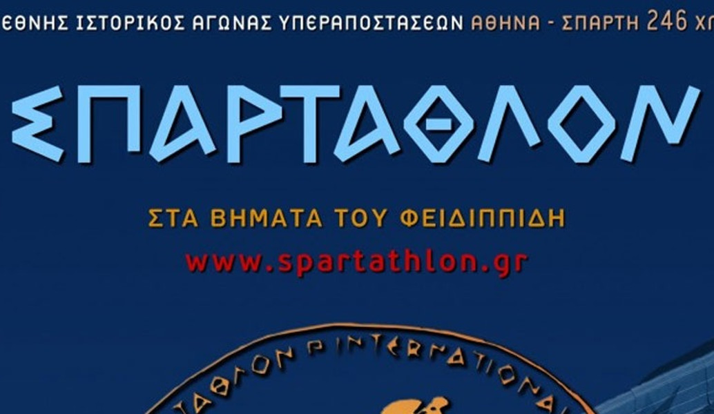 Spartathlon: Εκκίνηση για την 35η διοργάνωση του “Σπάρταθλον 2017”