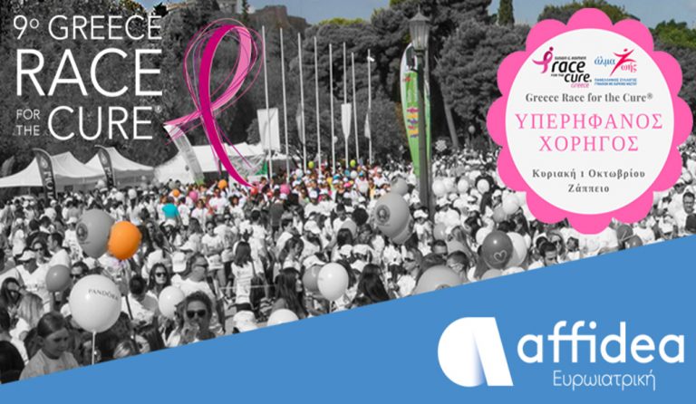 Η Affidea στηρίζει με όλες τις δυνάμεις της το Greece Race for the Cure