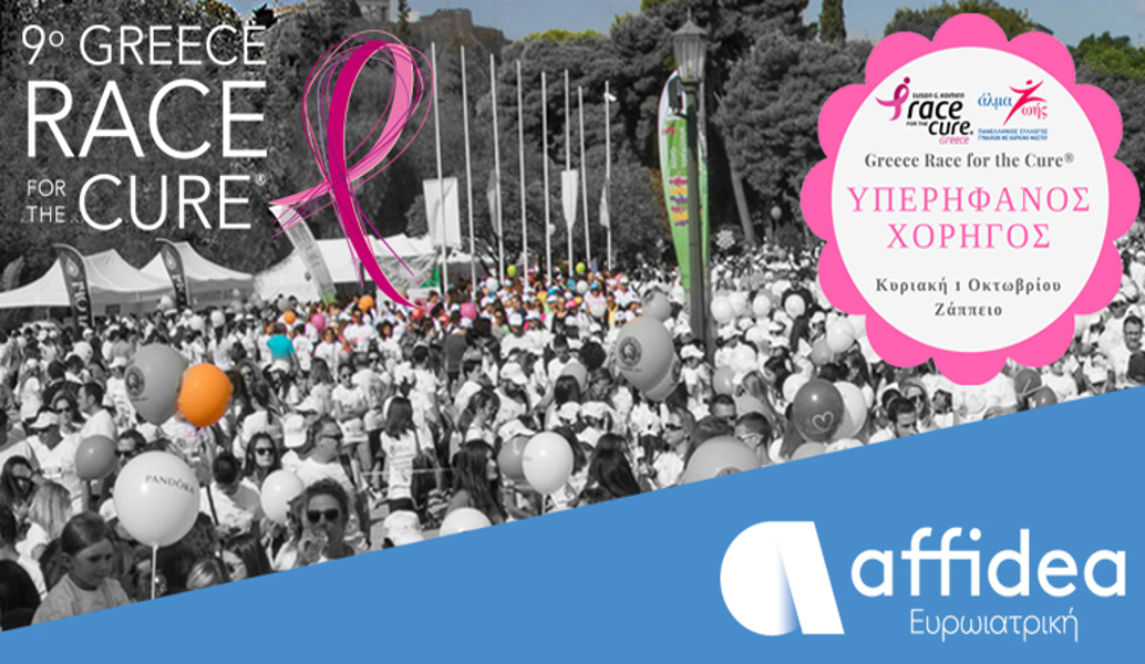 Η Affidea στηρίζει με όλες τις δυνάμεις της το Greece Race for the Cure