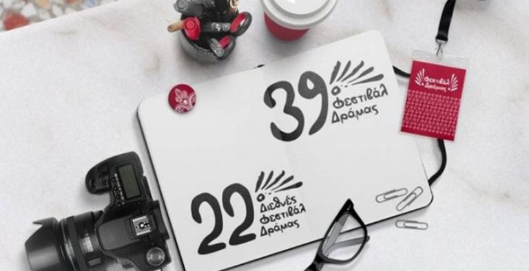 Ξεκινάει το 39ο Φεστιβάλ Ελληνικών Ταινιών Μικρού Μήκους Δράμας
