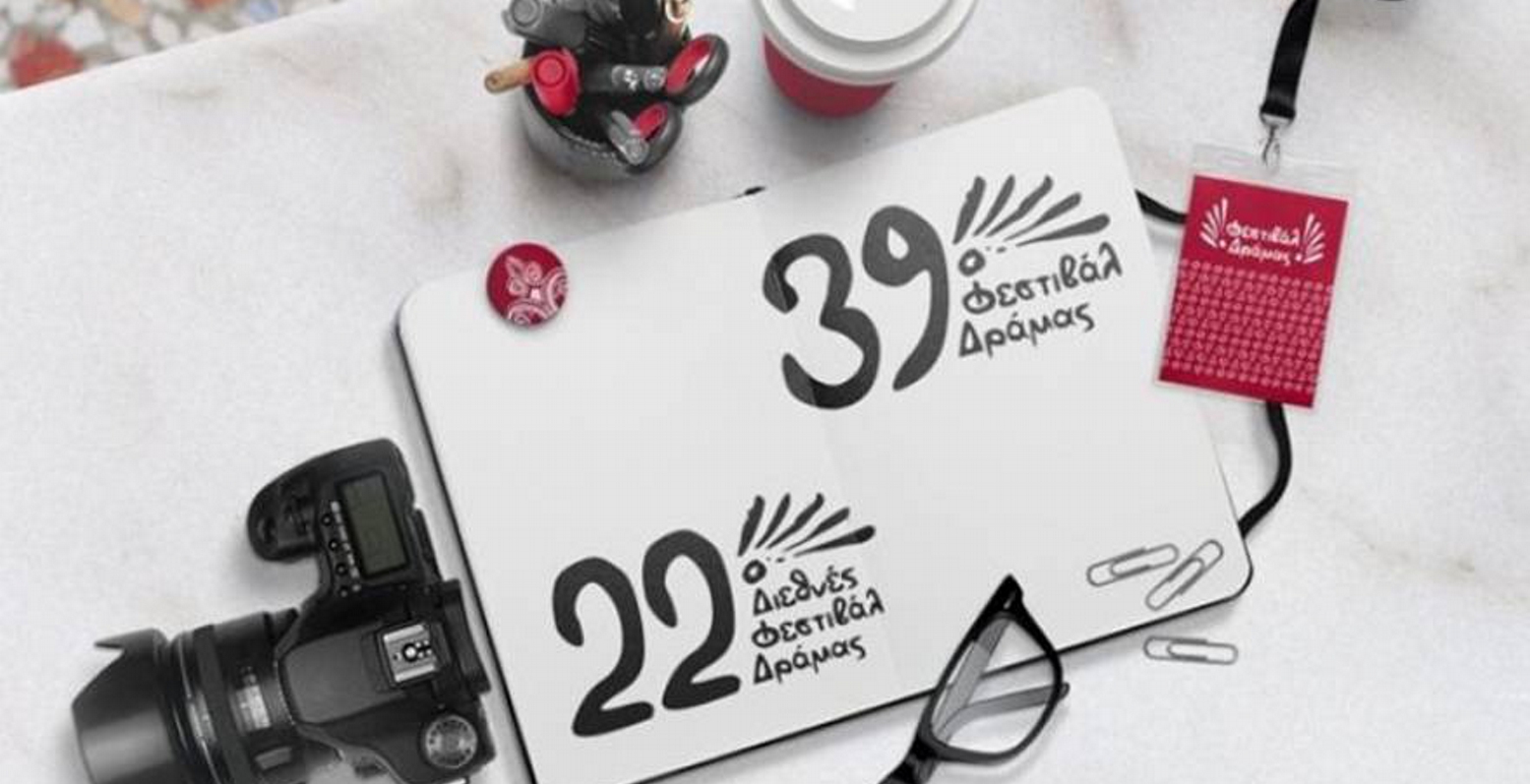 Ξεκινάει το 39ο Φεστιβάλ Ελληνικών Ταινιών Μικρού Μήκους Δράμας