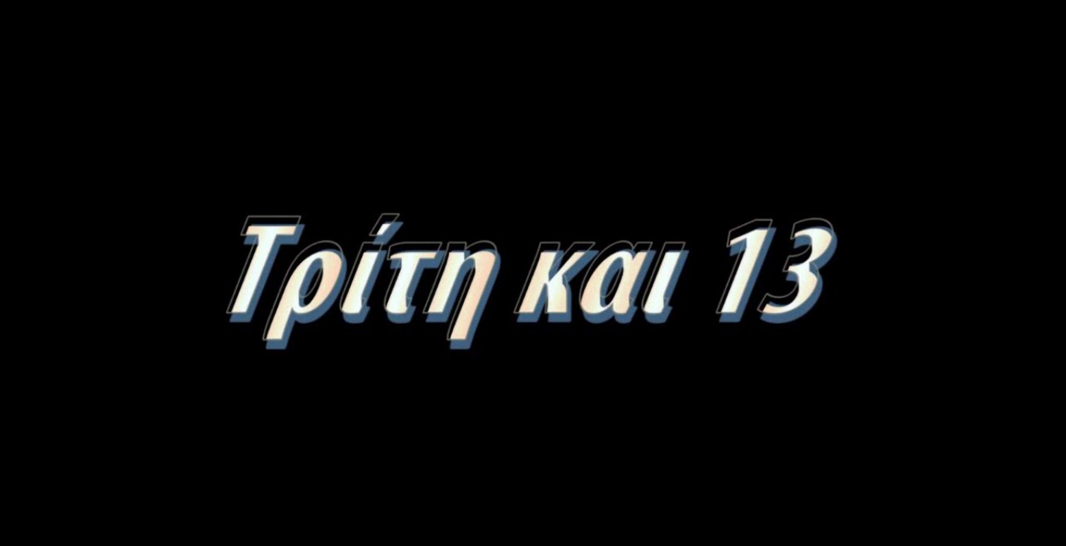 Φυλαχτείτε! Τρίτη και 13!