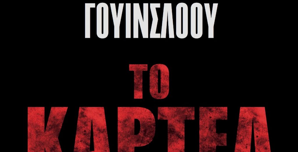 “Καρτέλ”, το νέο μυθιστόρημα του Ντον Γουΐνσλοου