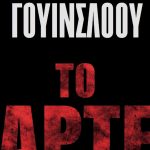 “Καρτέλ”, το νέο μυθιστόρημα του Ντον Γουΐνσλοου