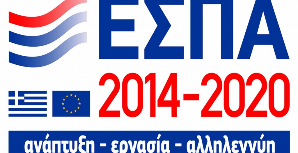 ΕΣΠΑ: Έως 15 Ιουνίου η υποβολή αιτήσεων χρηματοδότησης ερευνητικών έργων