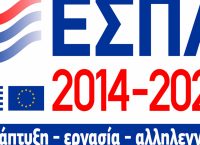 ΕΣΠΑ: Έως 15 Ιουνίου η υποβολή αιτήσεων χρηματοδότησης ερευνητικών έργων
