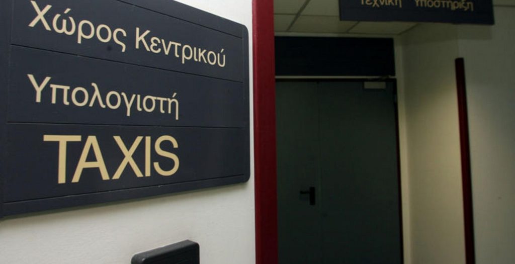 Εκτός λειτουργίας υπηρεσίες του Taxisnet