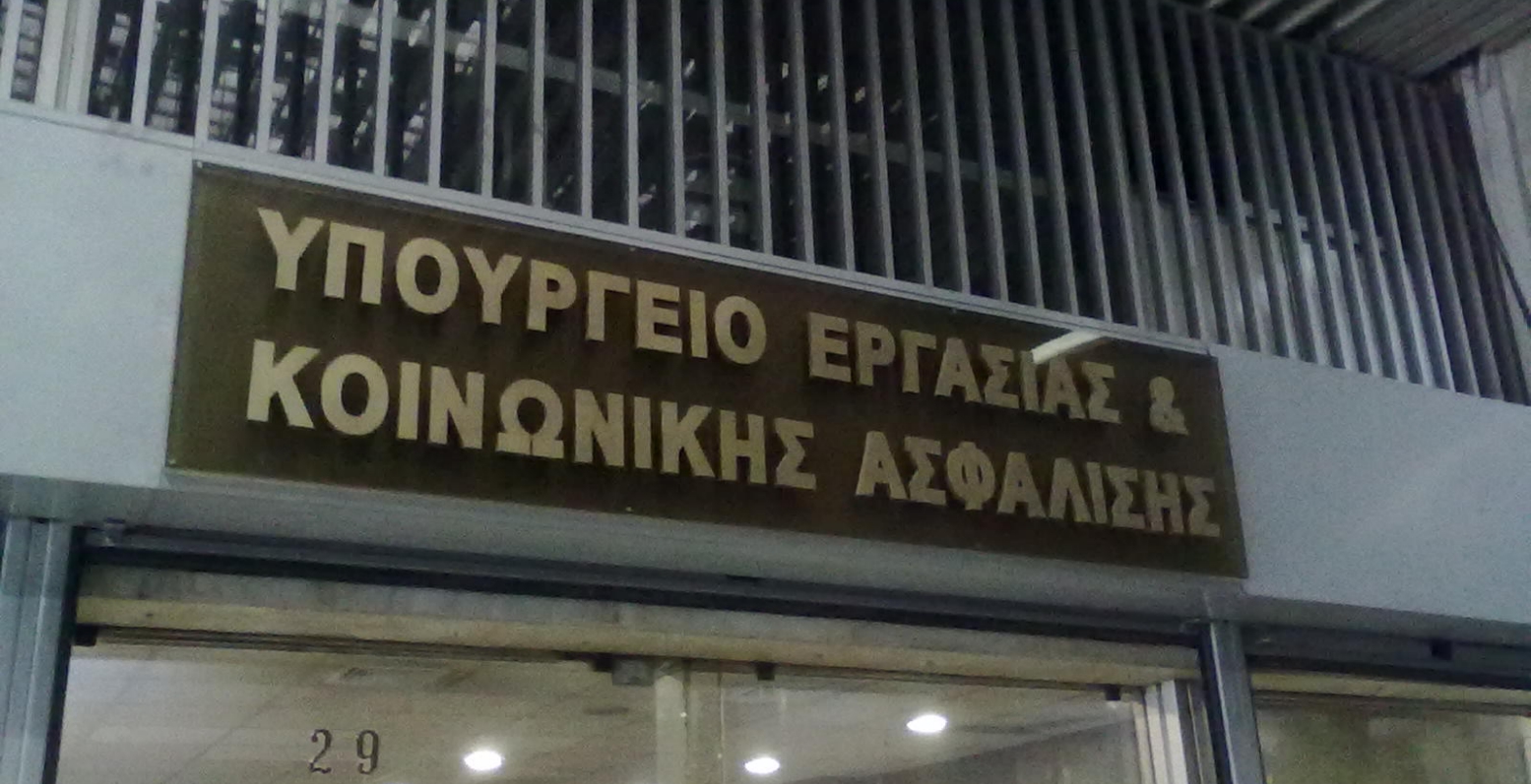 Υπ. Εργασίας: Ψευδής πληροφόρηση σχετικά με τον ΑΚΑΓΕ