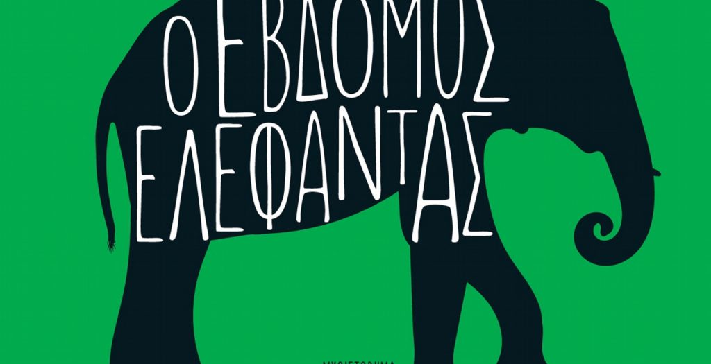 “Ο έβδομος ελέφαντας” σε νέα έκδοση