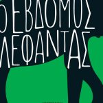 “Ο έβδομος ελέφαντας” σε νέα έκδοση