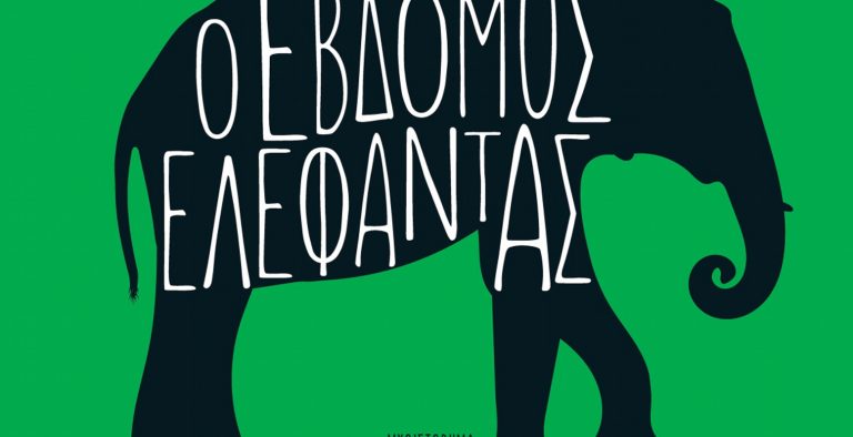 “Ο έβδομος ελέφαντας” σε νέα έκδοση