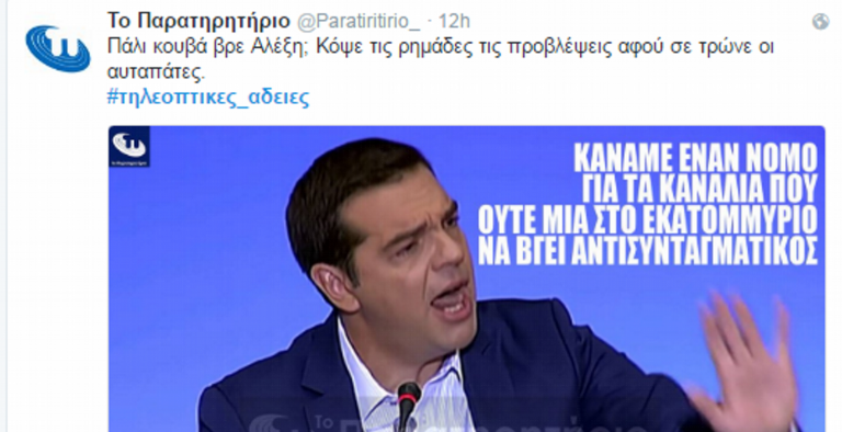 Άγριο “χώσιμο” από Twitter στην κυβέρνηση για τις #τηλεοπτικες_αδειες