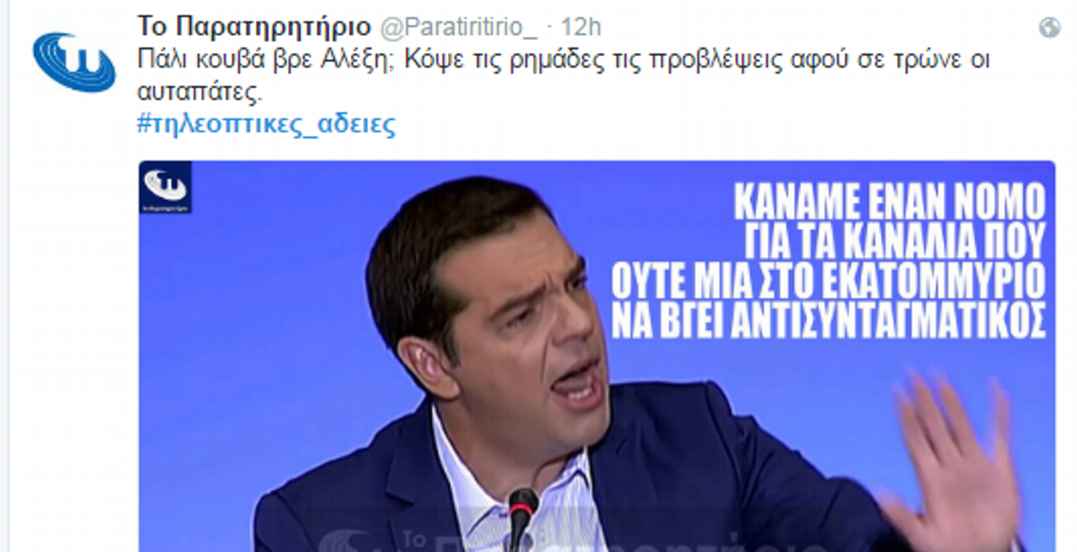 Άγριο “χώσιμο” από Twitter στην κυβέρνηση για τις #τηλεοπτικες_αδειες