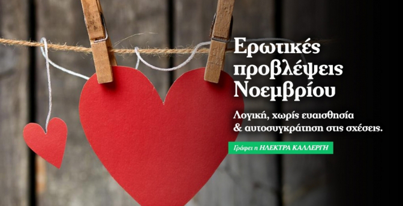 Ερωτικές προβλέψεις Νοεμβρίου: Θερμά συναισθήματα, χαρά & αγάπη