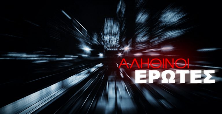 ΣΕΙΡΕΣ – ΤΑΙΝΙΕΣ Οι 5 πιο σουρεάλ σκηνές από τους «Αληθινούς έρωτες» του «Alpha» (Vids)