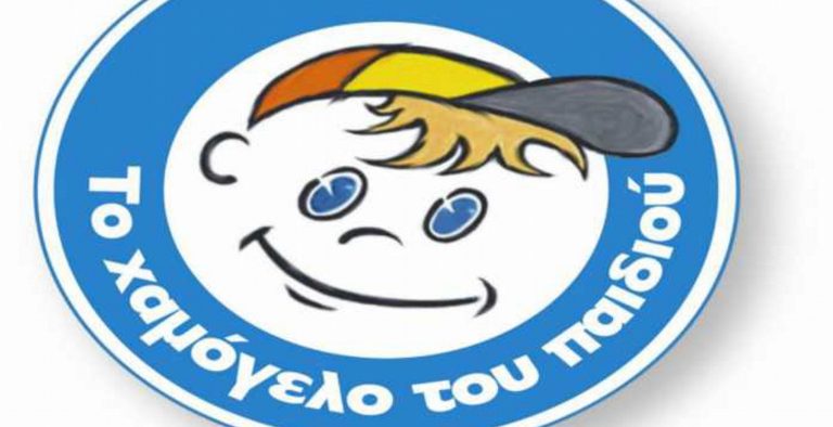 Το Χαμόγελο του Παιδιού