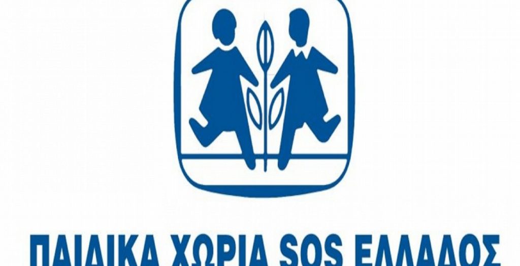 Παιδικά Χωριά SOS: Δεν λαμβάνουμε  χρηματοδότηση από την κυβέρνηση ή την Ε.Ε