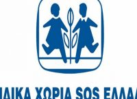 Παιδικά Χωριά SOS: Δεν λαμβάνουμε  χρηματοδότηση από την κυβέρνηση ή την Ε.Ε