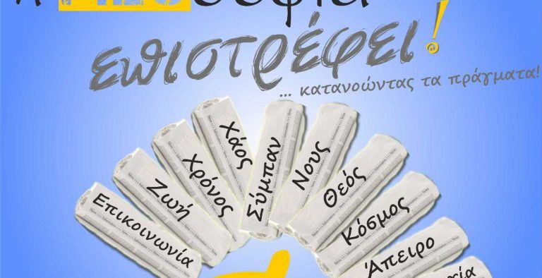 “Η Φιλοσοφία επιστρέφει” στις 21 Νοεμβρίου