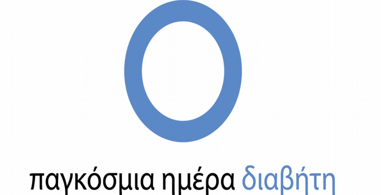 Κόρινθος: Εκδήλωση ενημέρωσης για το σακχαρώδη διαβητη
