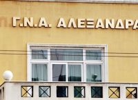 Έργα ανακαίνισης στο Γενικό Νοσοκομείο Αλεξάνδρα