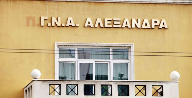 Έργα ανακαίνισης στο Γενικό Νοσοκομείο Αλεξάνδρα