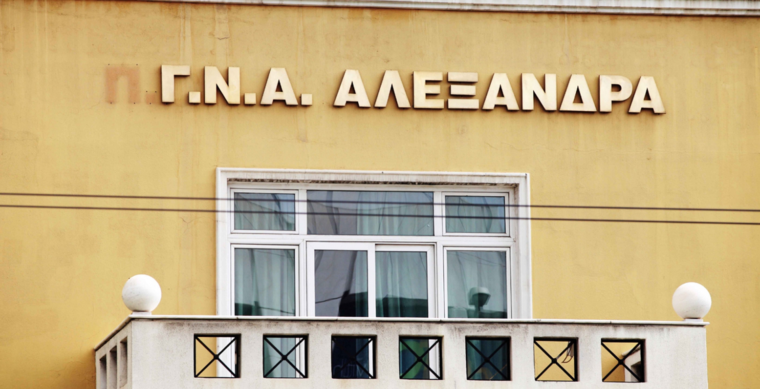 Έργα ανακαίνισης στο Γενικό Νοσοκομείο Αλεξάνδρα