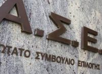Προσλήψεις ΑΣΕΠ: Προκήρυξη για την πρόσληψη 588 υπαλλήλων στις φυλακές