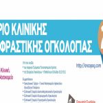 Ηράκλειο: Συνέδριο Κλινικής και Μεταφραστικής Ογκολογίας