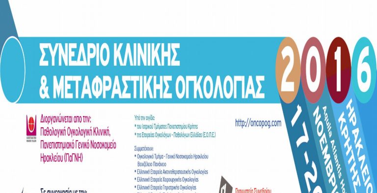 Ηράκλειο: Συνέδριο Κλινικής και Μεταφραστικής Ογκολογίας