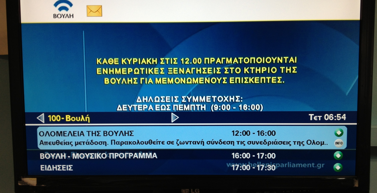 Αναβαθμίζεται το κανάλι της Βουλής