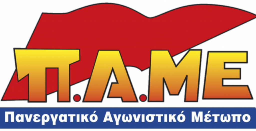 ΠΑΜΕ: Παράσταση διαμαρτυρίας στο υπουργείο Μεταναστευτικής Πολιτικής για τους πρόσφυγες