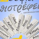 “Η Φιλοσοφία επιστρέφει για να ενώσει…”